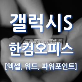 한컴오피스-설명관련-썸네일