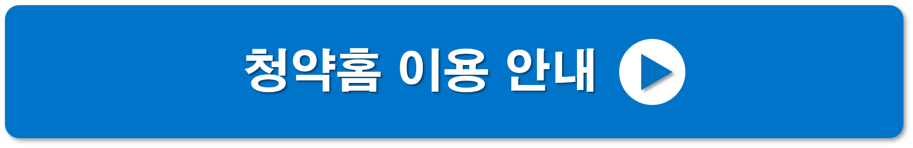 청약홈 이용 안내