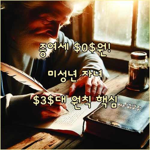 미성년 자녀 증여 세무 리스크 제로화..