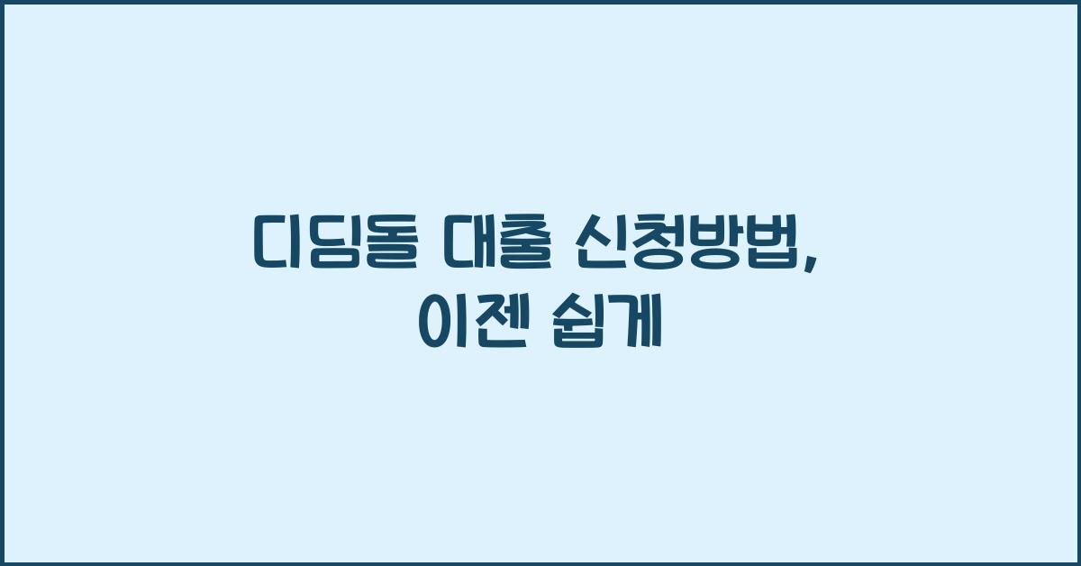 디딤돌 대출 신청방법