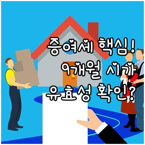 증여재산의 객관적 시가 산정 9개월 ..