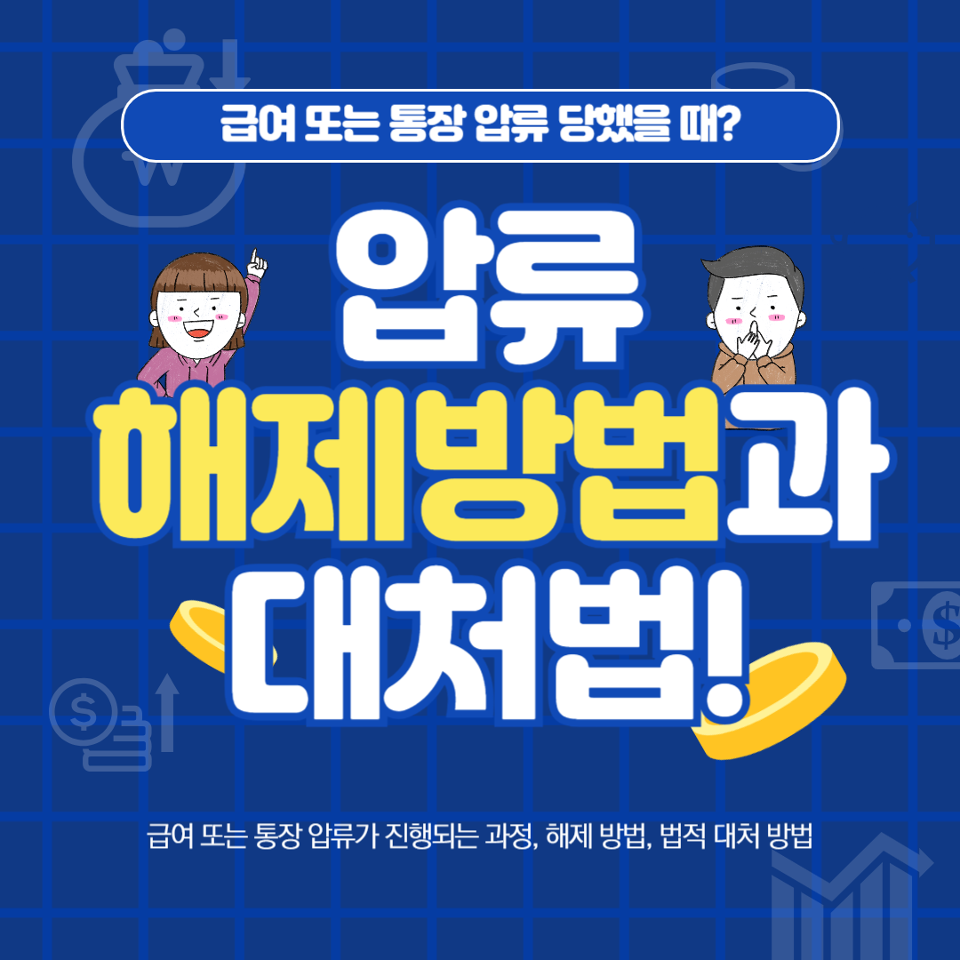 급여 또는 통장 압류 당했을 때? 압류 해제 방법과 대처법 이라는 글씨가 써있는 박스