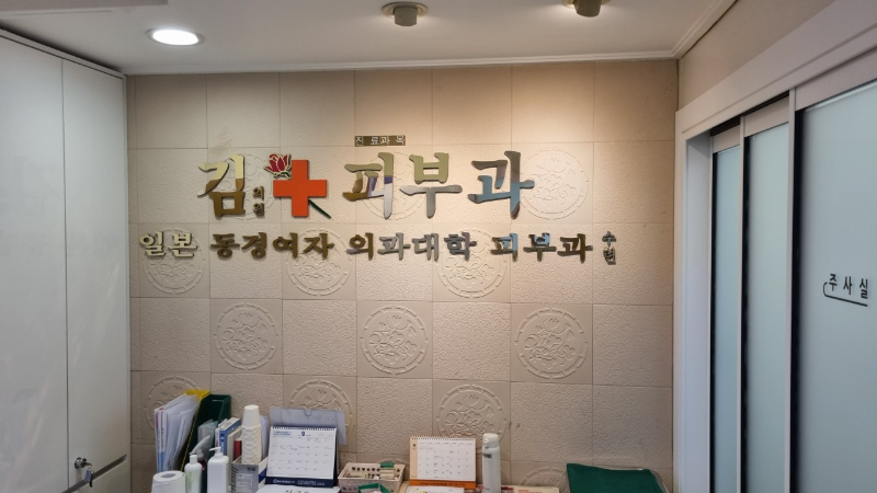 남양주 화도읍 피부과 유명한 곳 모공 레이저 잘하는 곳 추천 TOP 5