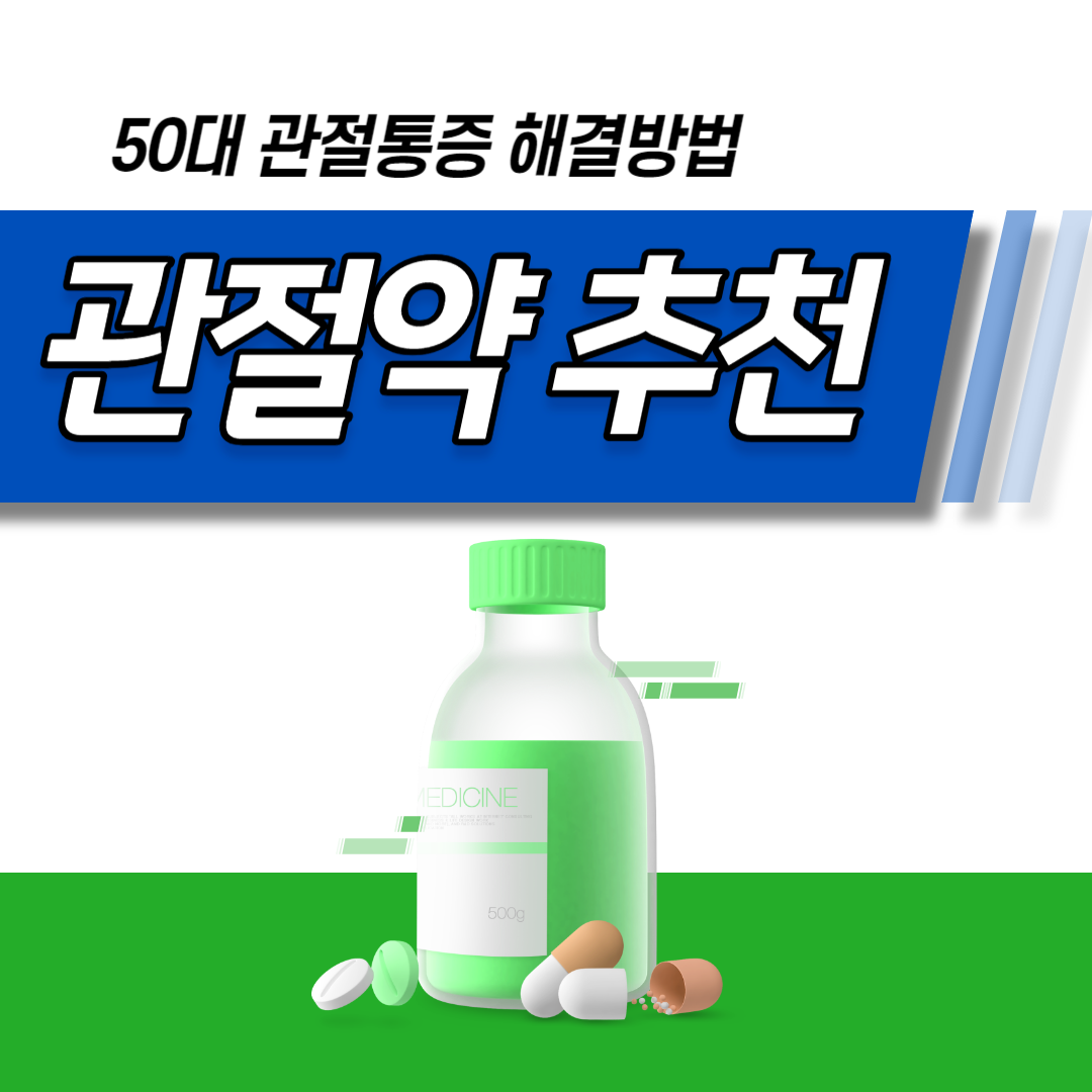관절약 추천 영양제 비타민D