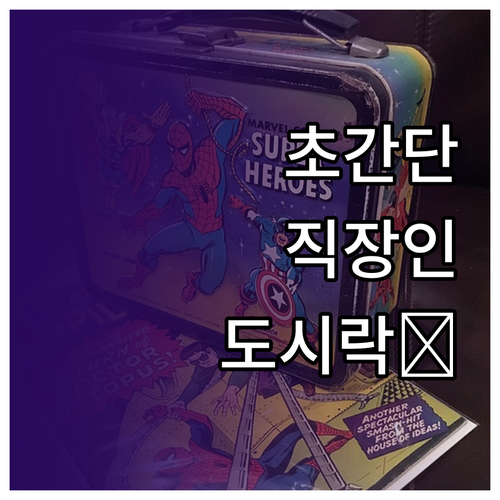 직장인 도시락, 건강과 시간을 동시에..