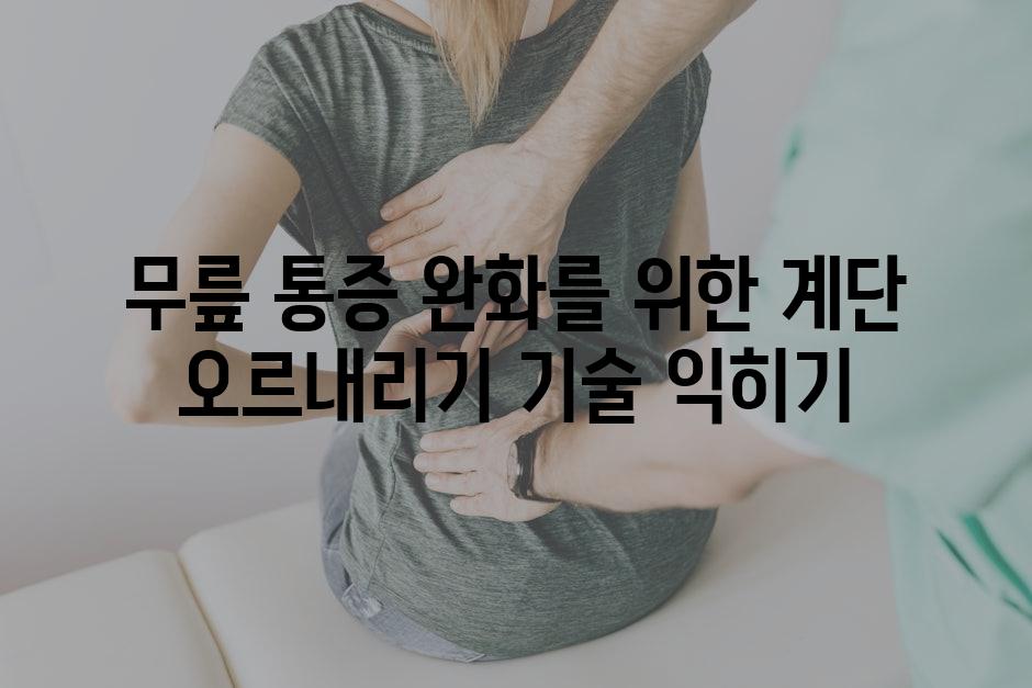 무릎 통증 완화를 위한 계단 오르내리기 기술 익히기