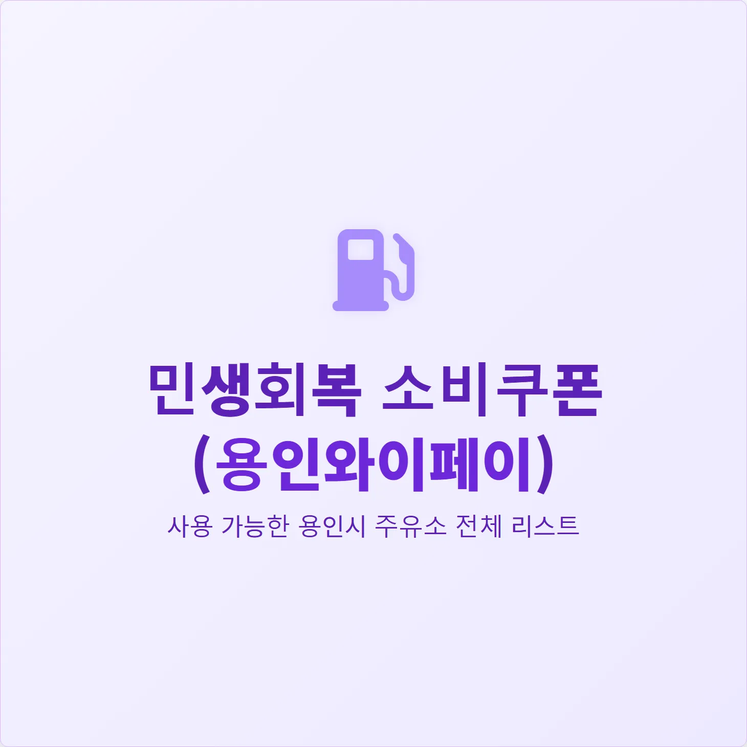 민생회복 소비쿠폰 사용 가능한 용인 주유소 전체 리스트 (2025년 최신)