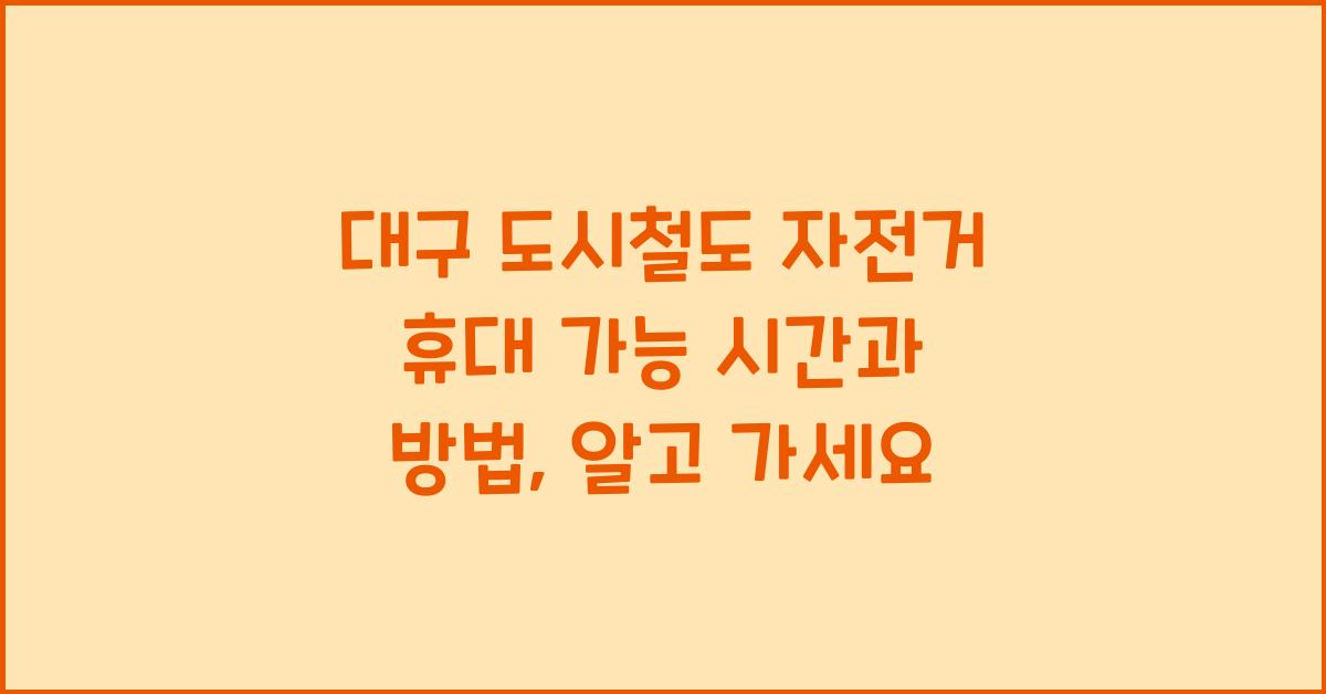 대구 도시철도 자전거 휴대 가능 시간과 방법