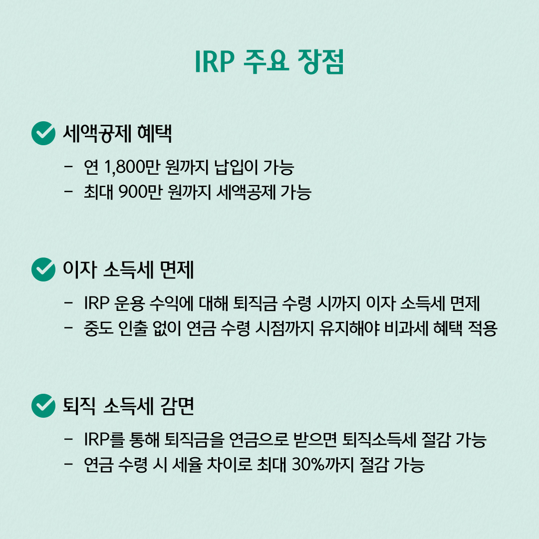 IRP 주요 장점