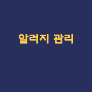 알러지 관리