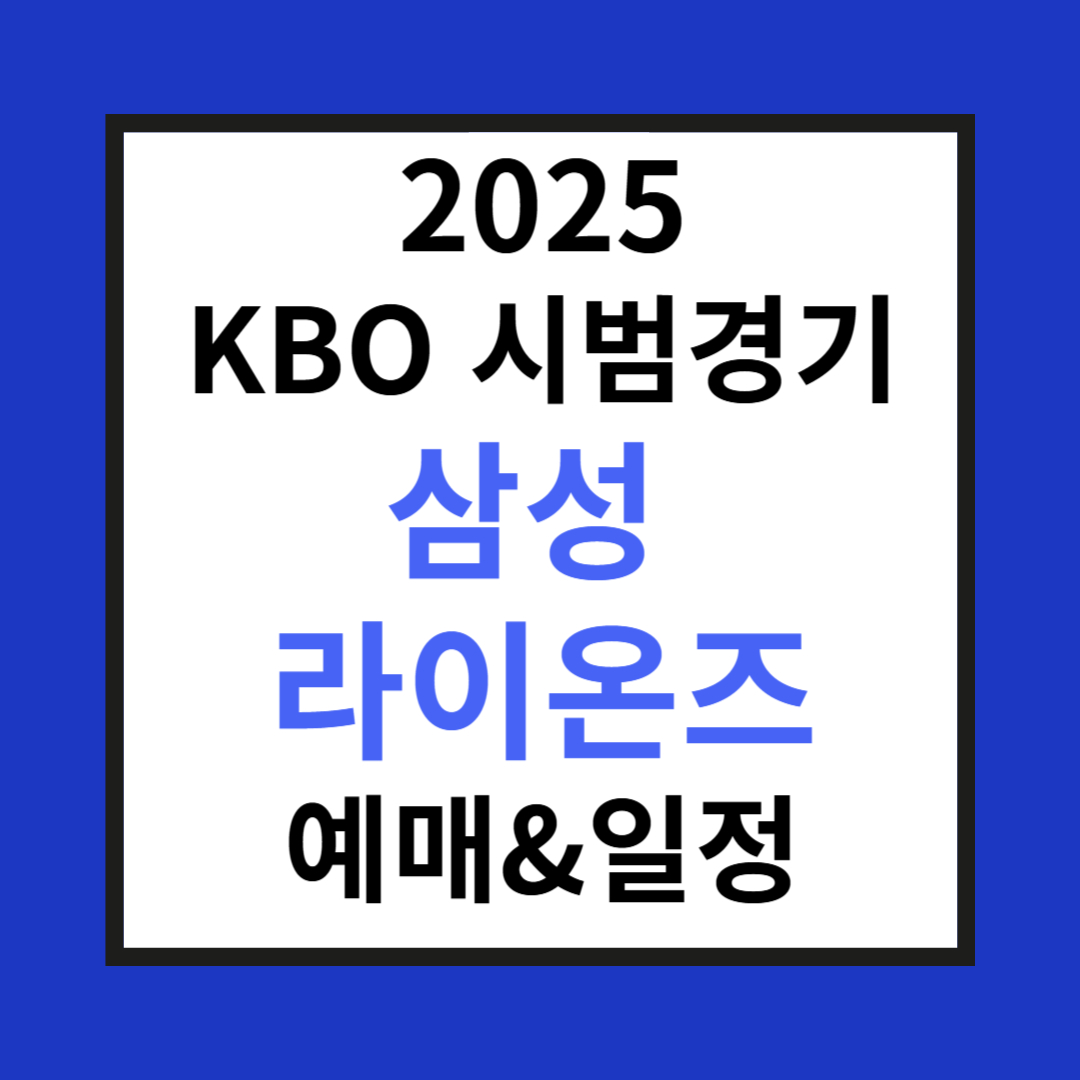 2025 KBO 삼성라이온즈 사진