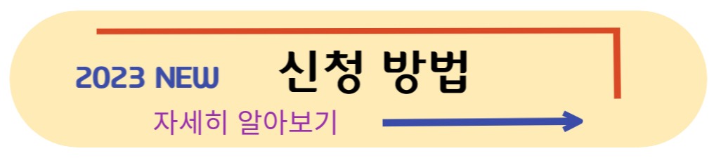 신청 방법 안내