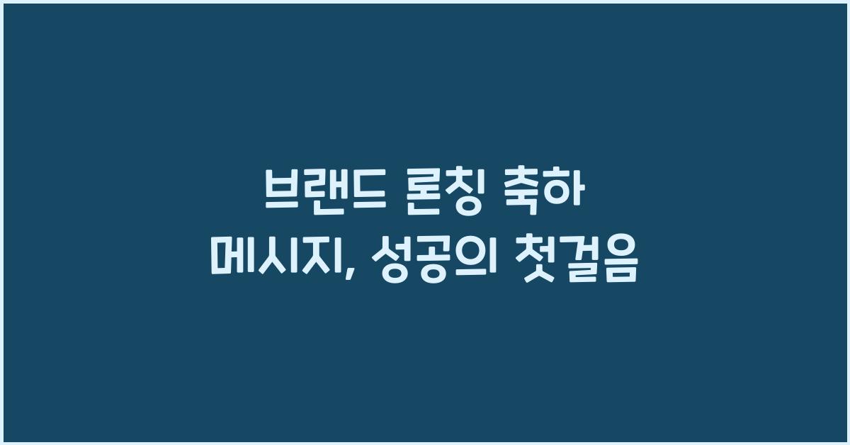 브랜드 론칭 축하 메시지