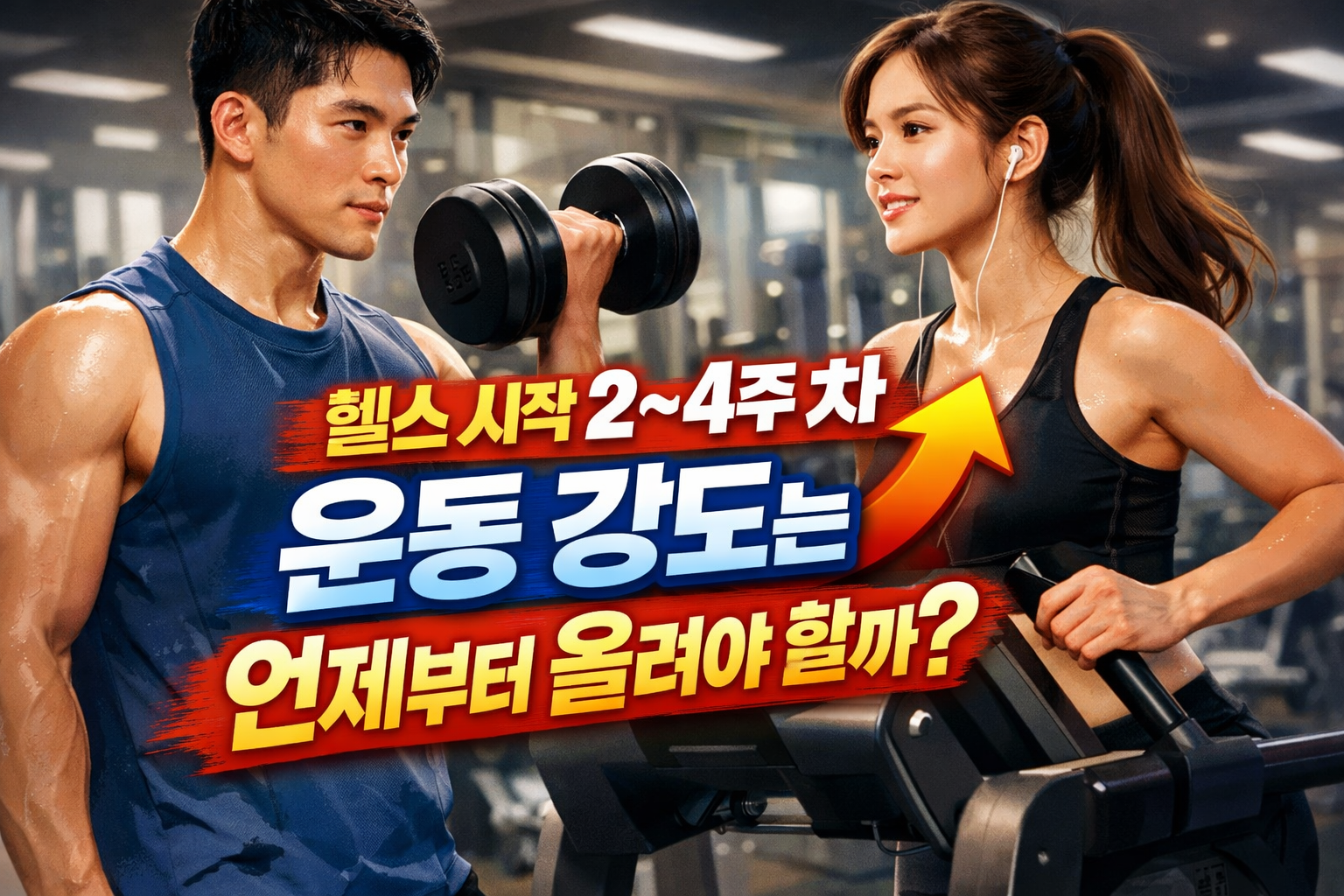 헬스 시작 2~4주 차 초보자가 덤벨 운동을 하며 운동 강도 증가 시점을 고민하는 모습, 점진적 과부하 개념 이미지