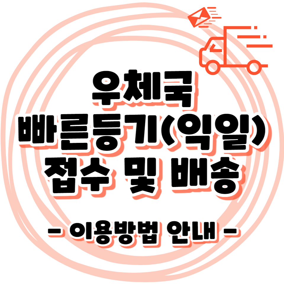 우체국 빠른등기 접수 및 조회 - 도착시간 가격 보내는법 규격/규격외 구분방법