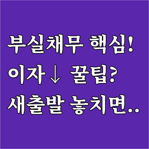 부실 차주 위한 새출발기금 개편안 절..