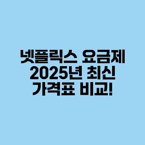 넷플릭스 요금제 2025년 최신 가격표 비교!
