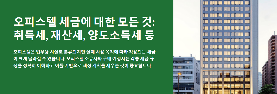 오피스텔 세금에 대한 모든 것: 취득세, 재산세, 양도소득세 등