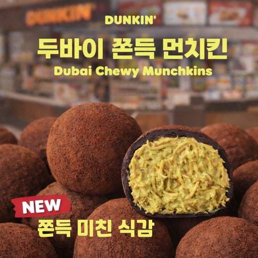 던킨 두바이 먼치킨 판매 매장