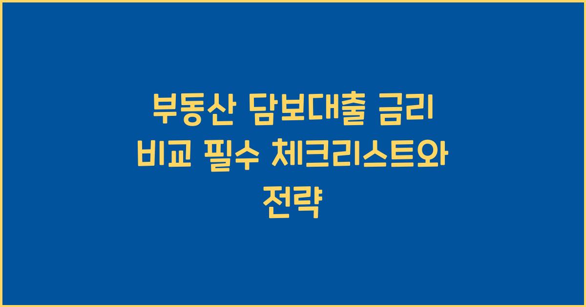 부동산 담보대출 금리 비교