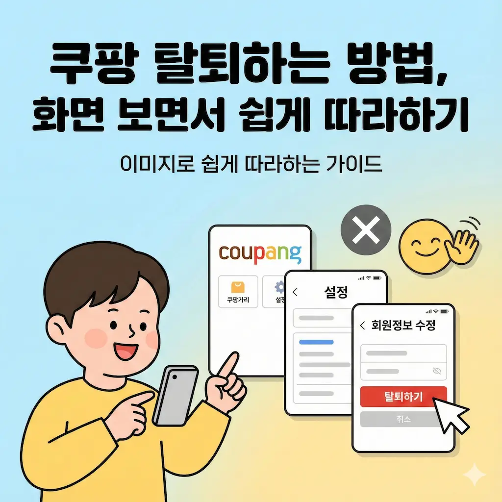 쿠팡 탈퇴하는 방법, 화면 보면서 쉽게 따라하기! 개인정보유출 대응하기