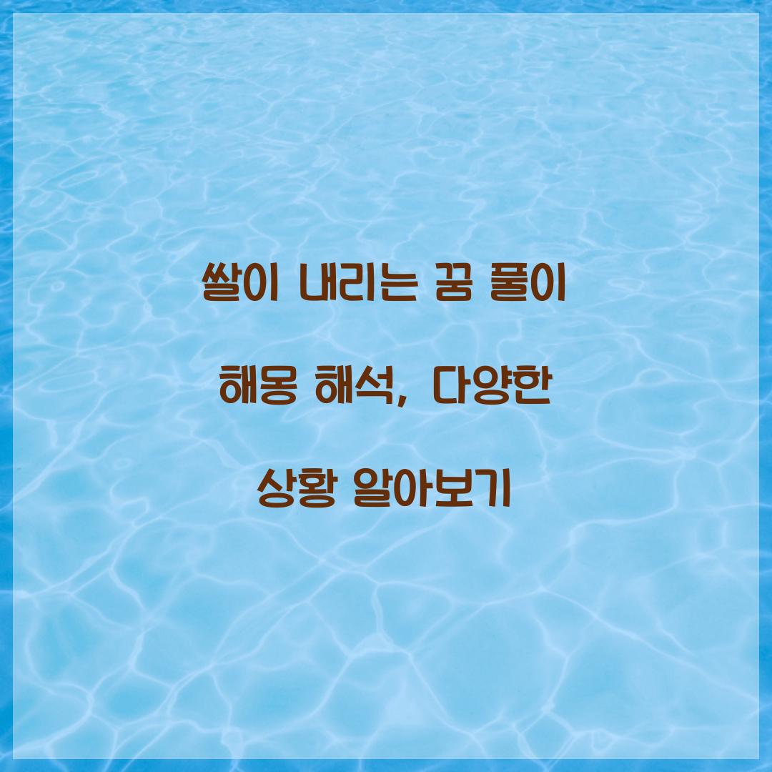 쌀이 내리는 꿈 풀이 해몽 해석