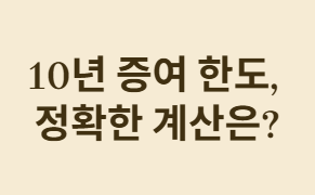 자녀에게 매월 5만원씩 주면 증여세를 내야 할까?