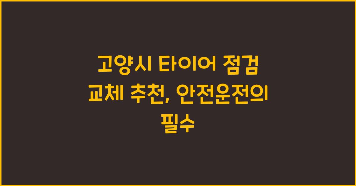 고양시 타이어 점검 교체 추천