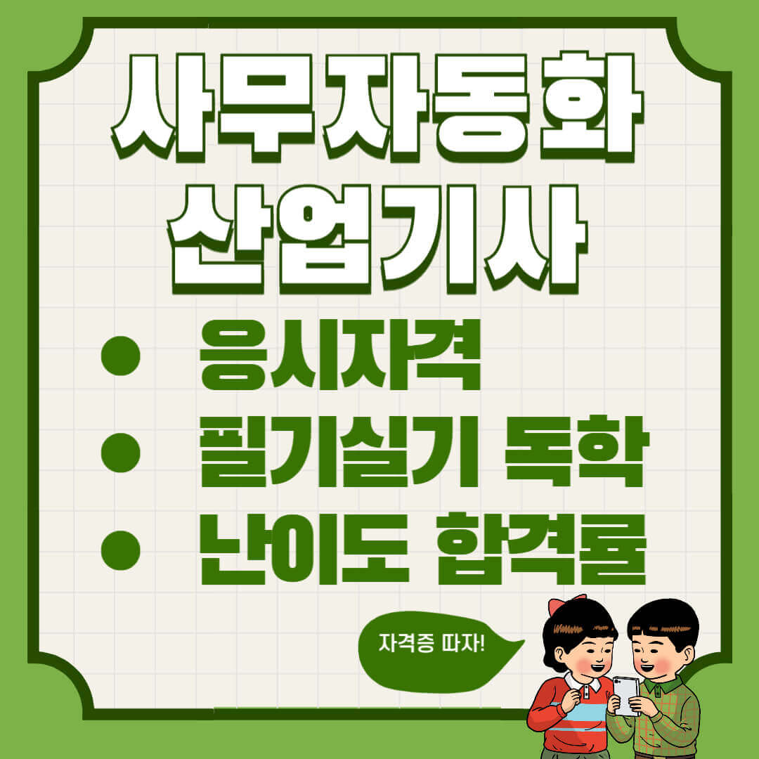 사무자동화산업기사 필기 실기 독학 및 합격률