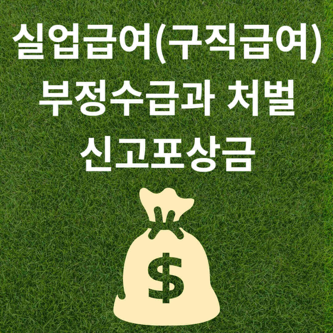 실업급여(구직급여) 부정수급과 처벌, 신고포상금