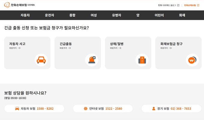 한화손해보험 다이렉트 자동차보험 고객센터 전화번호