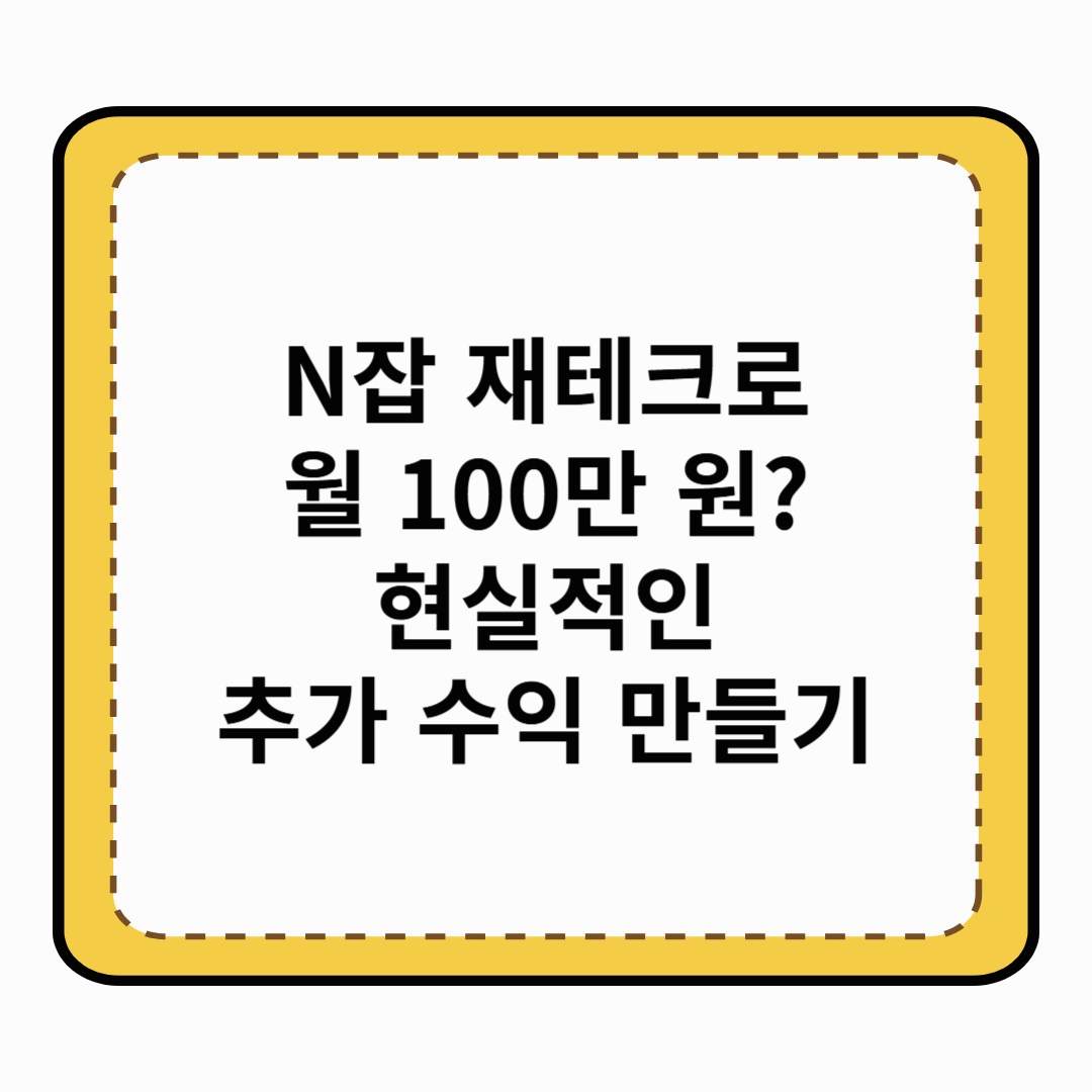 N잡 재테크로 월 100만 원? 현실적인 추가 수익 만들기