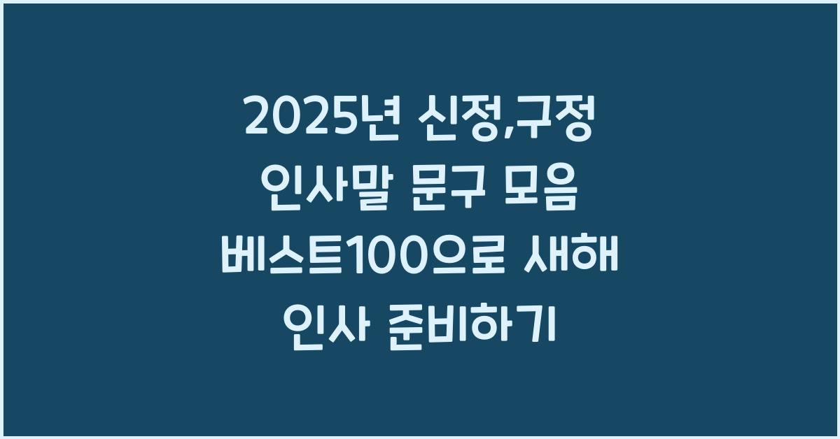 2025년 신정,구정 인사말 문구 모음 베스트100