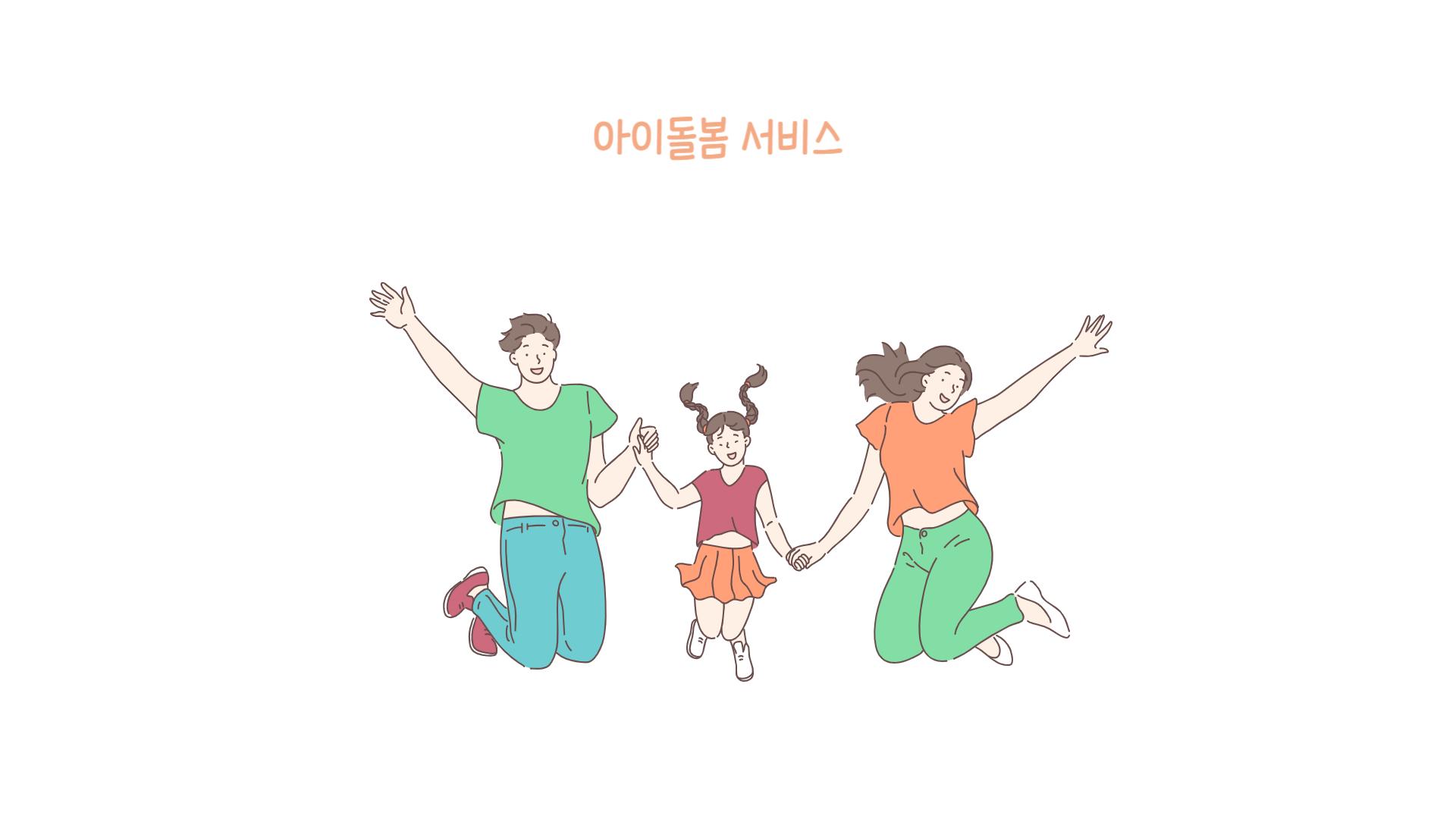 2024년 아이돌봄 서비스 지원대상 (신청방법)