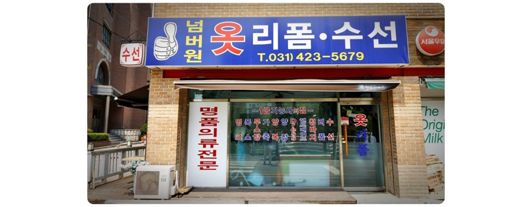 안양 동안구 옷수선