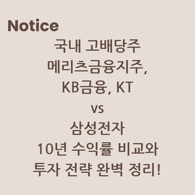 국내 고배당주 메리츠금융지주, KB금융, KT vs 삼성전자: 10년 수익률 비교와 투자 전략 완벽 정리!