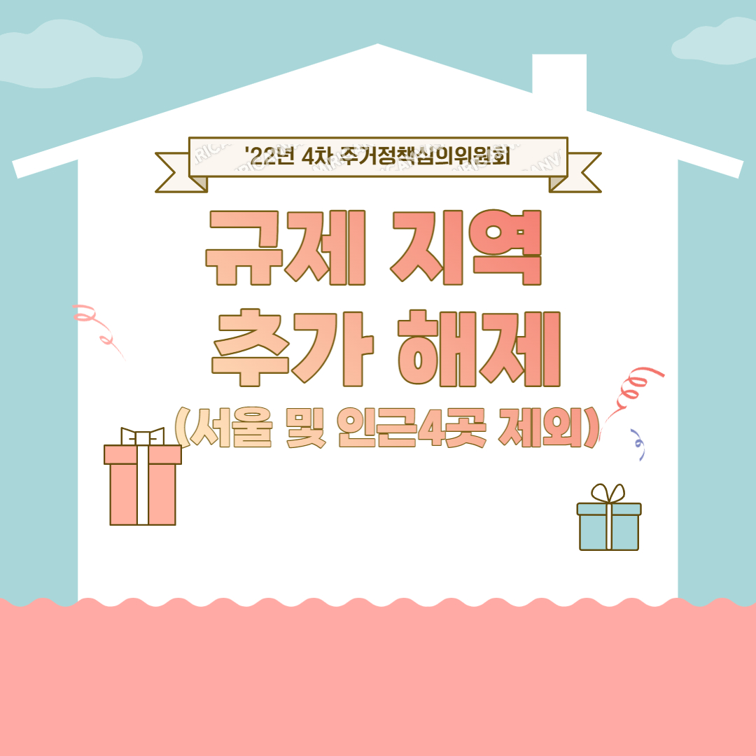 규제지역 해제