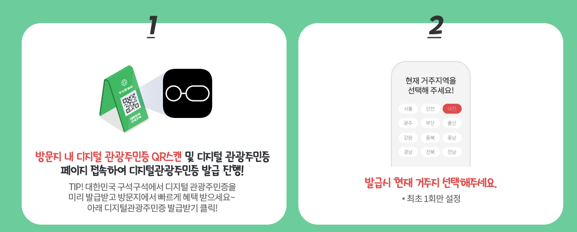 디지털 관광주민증 발급방법 사진