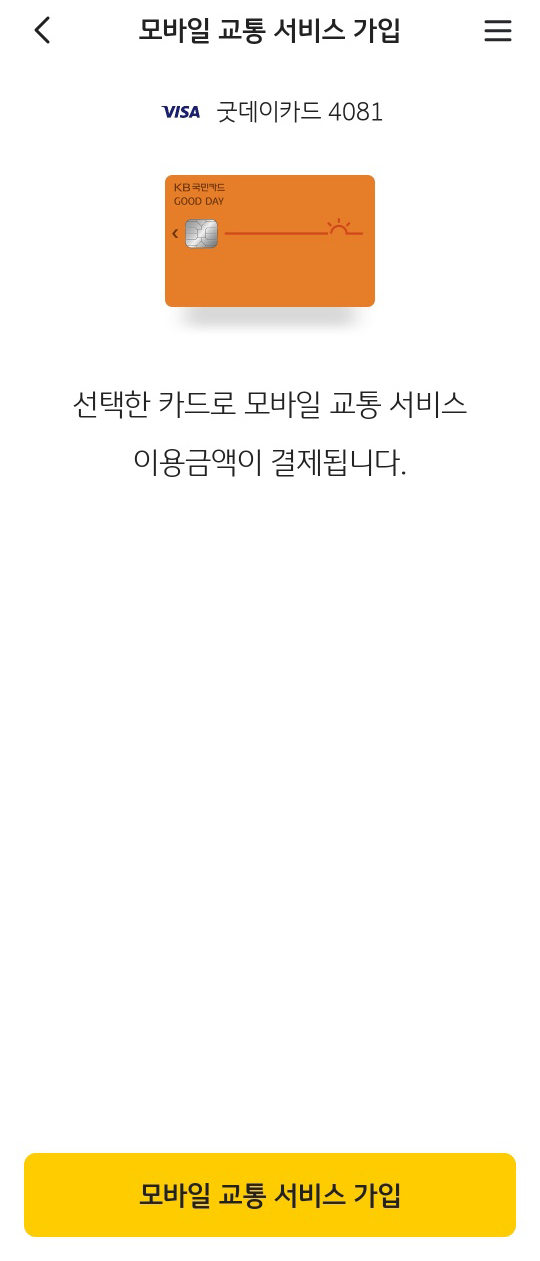 KBPAY 모바일교통서비스 가입