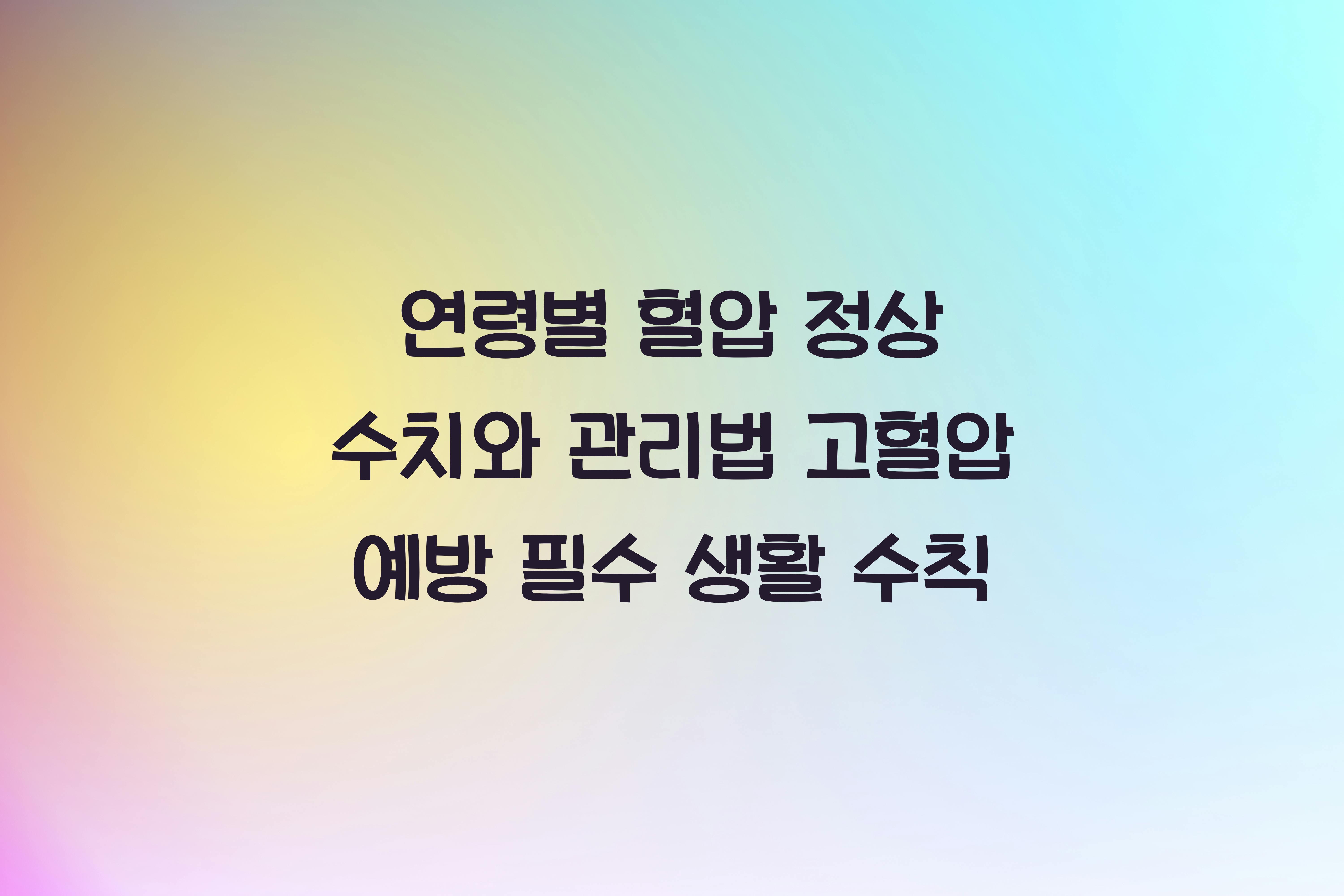 혈압 정상 수치와 관리법