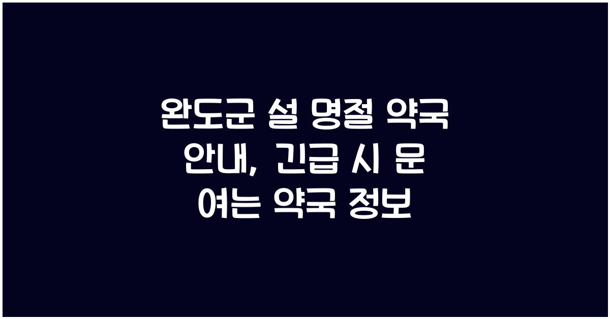 완도군 설 명절 약국 안내, 명절에도 문 여는 약국