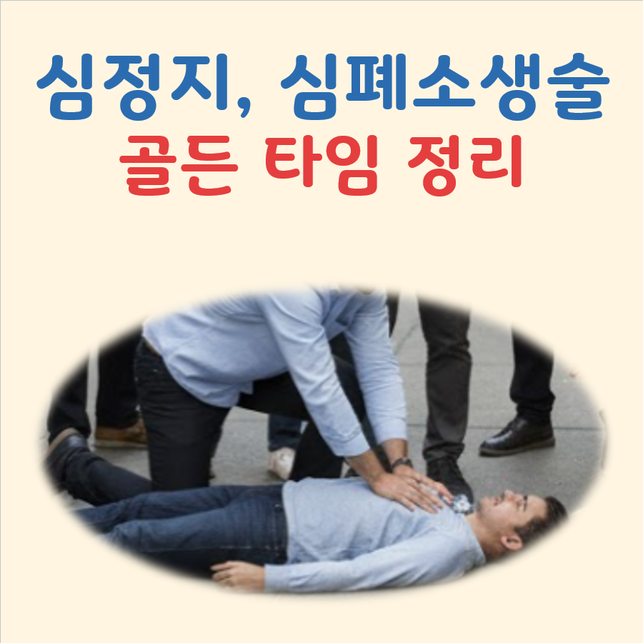 심정지 심폐소생술 골든타임 대표 이미지