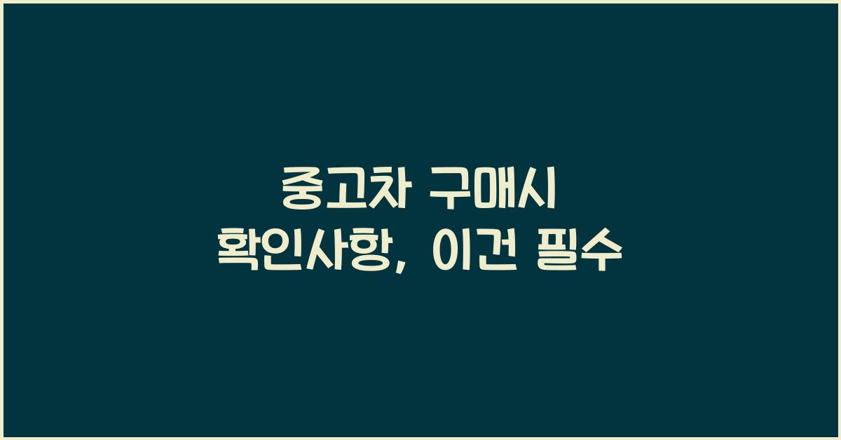 중고차 구매시 확인사항