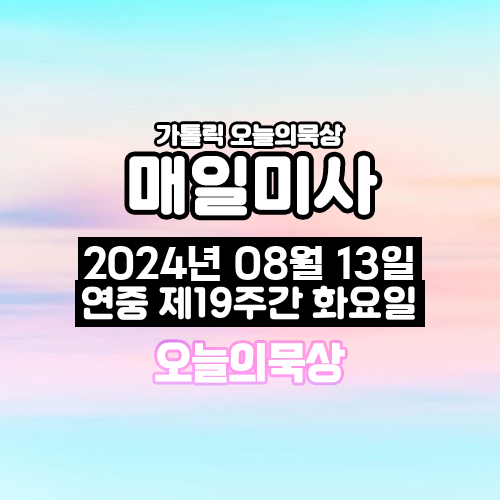 2024년 8월 13일 매일미사