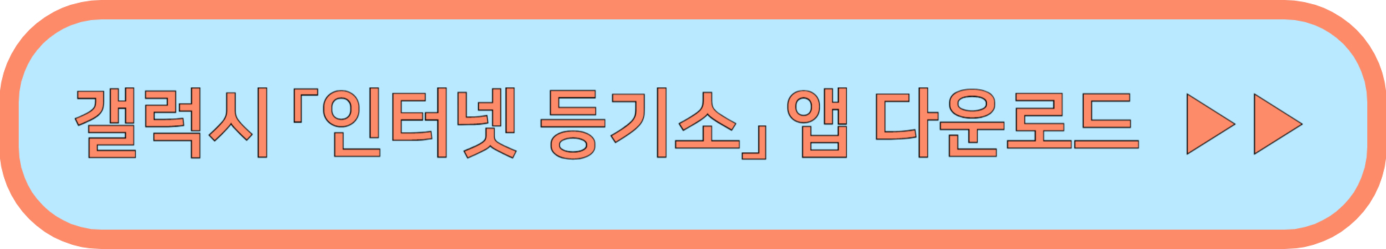 등기부등본 열람·발급 바로가기 ▶▶ (앱이 가장 편해요!)