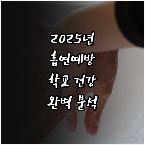 2025년 학교 흡연예방 프로그램 완..
