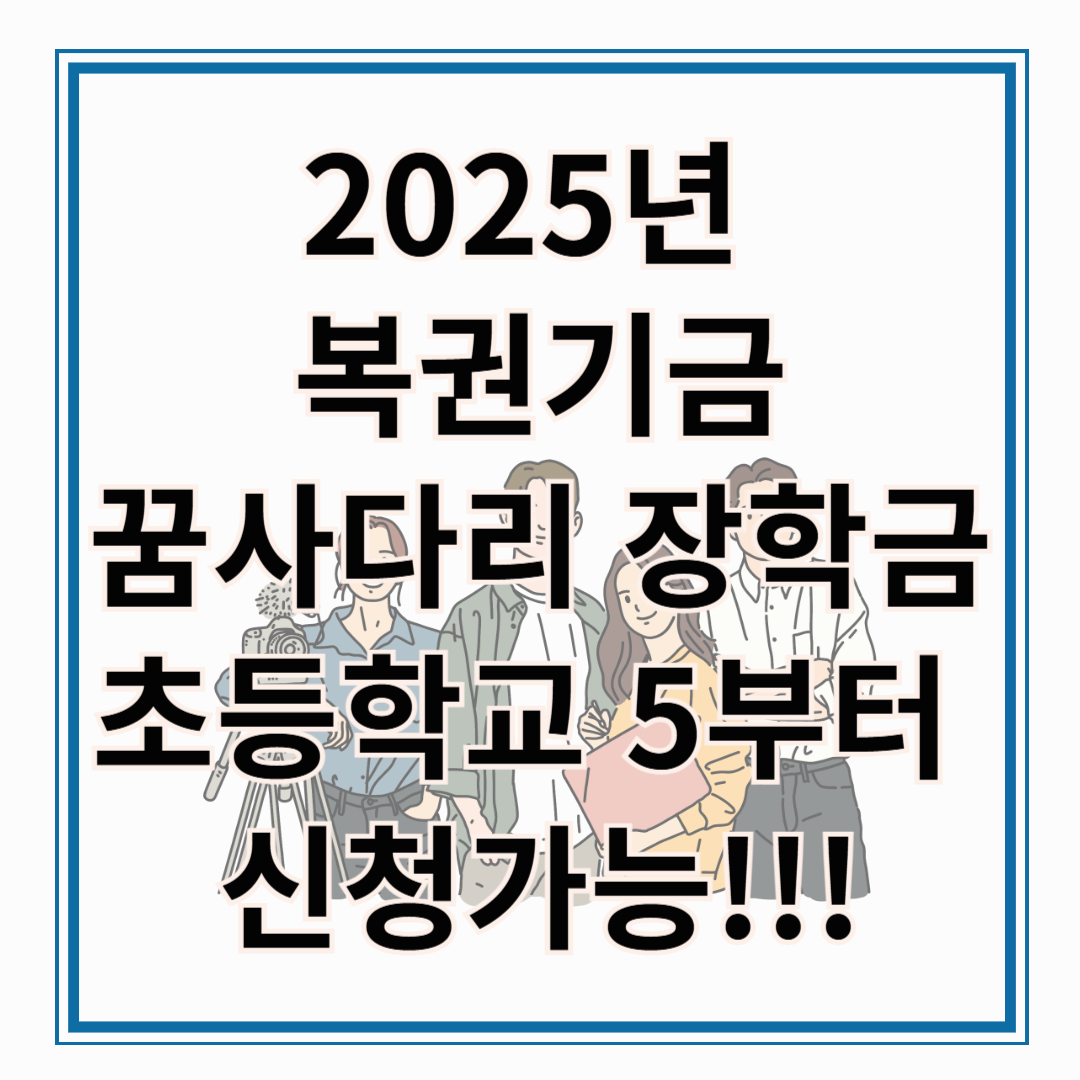 2025년 복권기금 꿈사다리 장학금 : 저소득층 학생들을 위한 희망의 디딤돌!