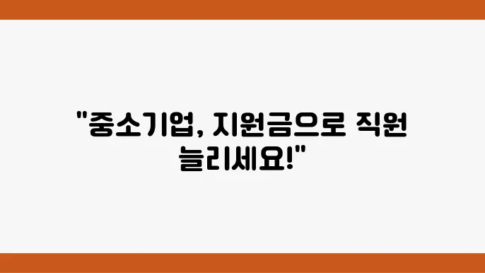 중소기업 고용지원금 관리