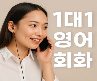 1-대-1-영어-회화