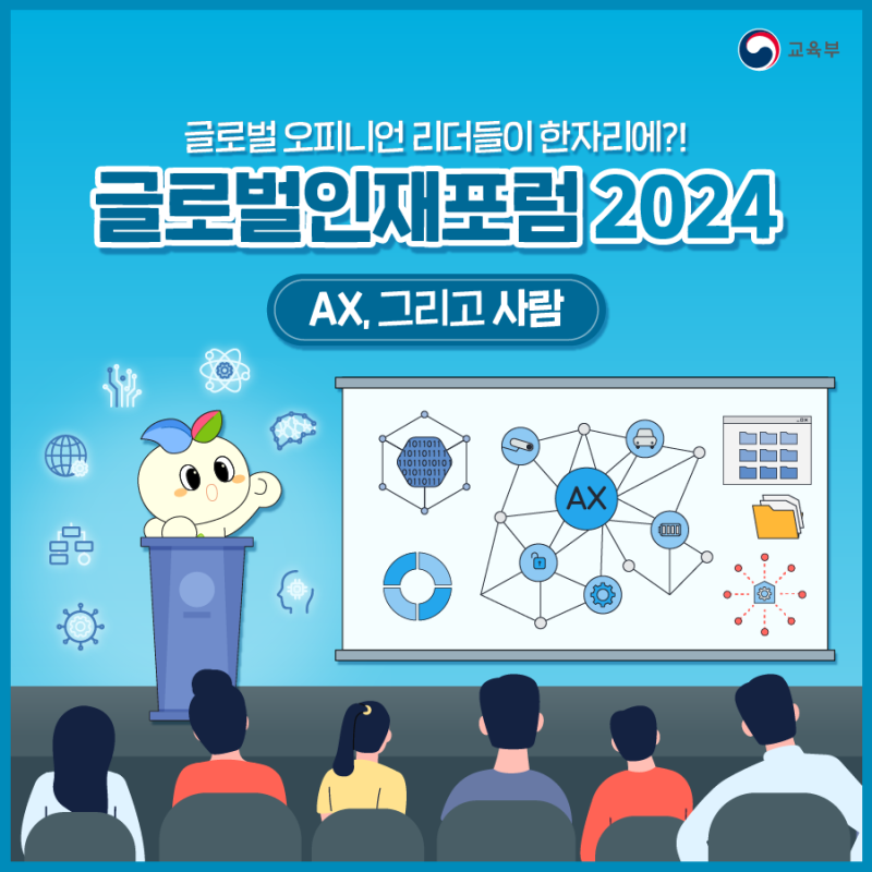 글로벌인재포럼